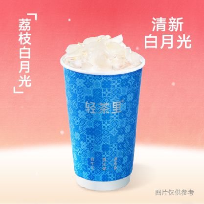 荔枝白月光