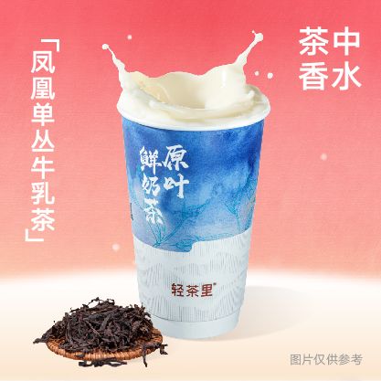 凤凰单丛牛乳茶