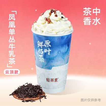 凤凰单丛牛乳茶 云顶款