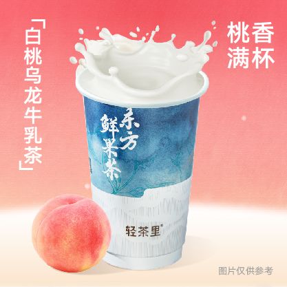 白桃乌龙牛乳茶