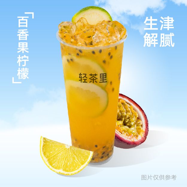 百香果柠檬
