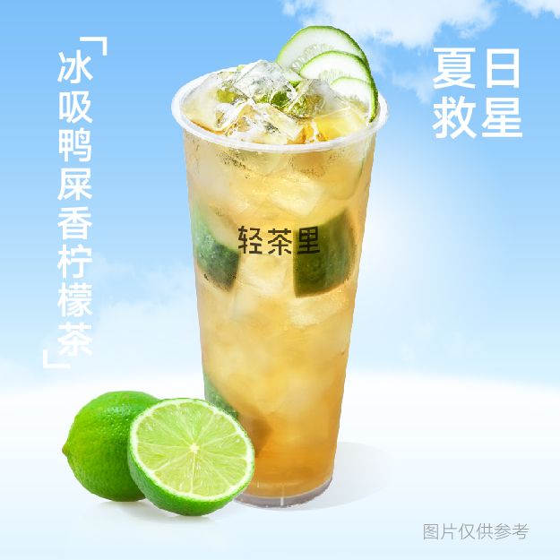 冰吸鸭屎香柠檬茶