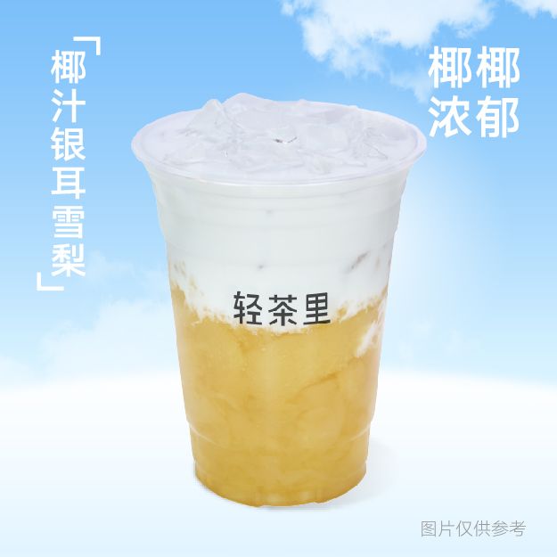 椰汁银耳雪梨
