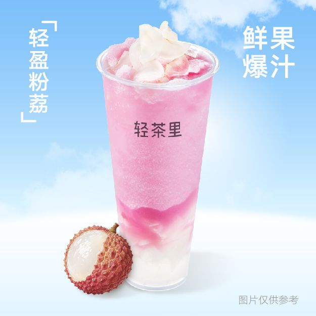 轻盈粉荔