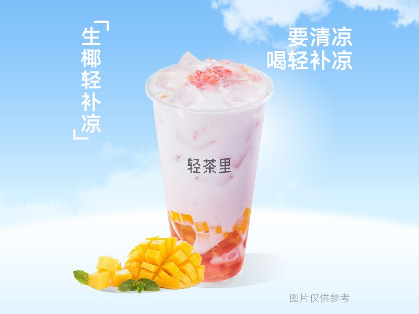 生椰轻补凉（原创）