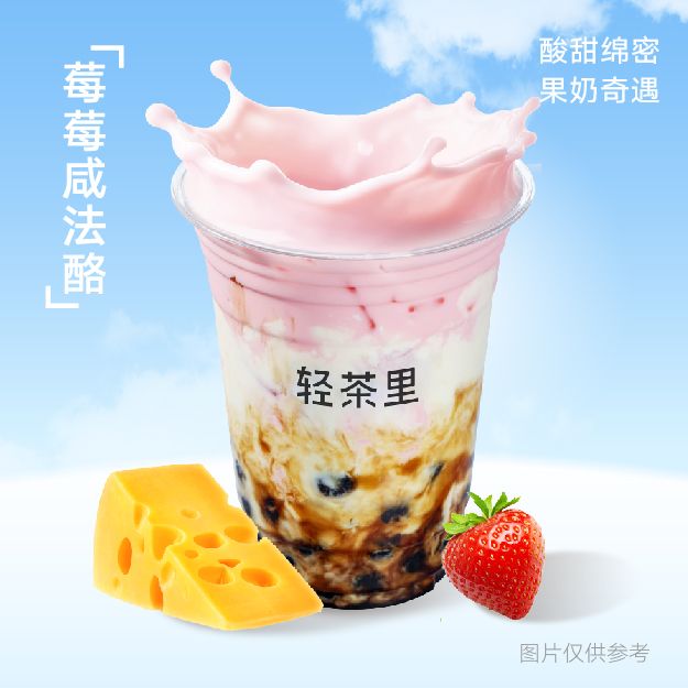 莓莓咸法酪