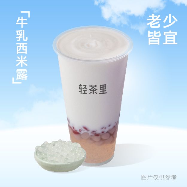 牛乳西米露