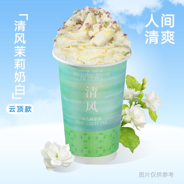清风茉莉奶白 云顶款