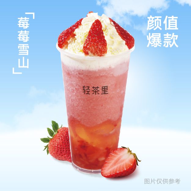 莓莓雪山