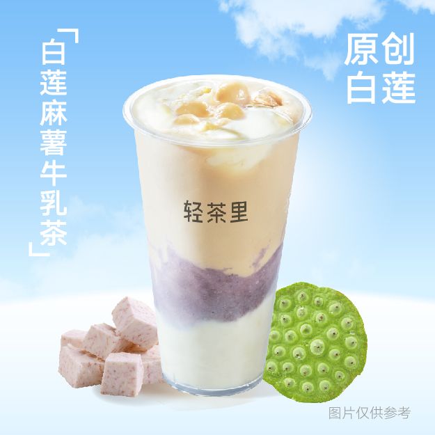 白莲麻薯牛乳茶（原创）
