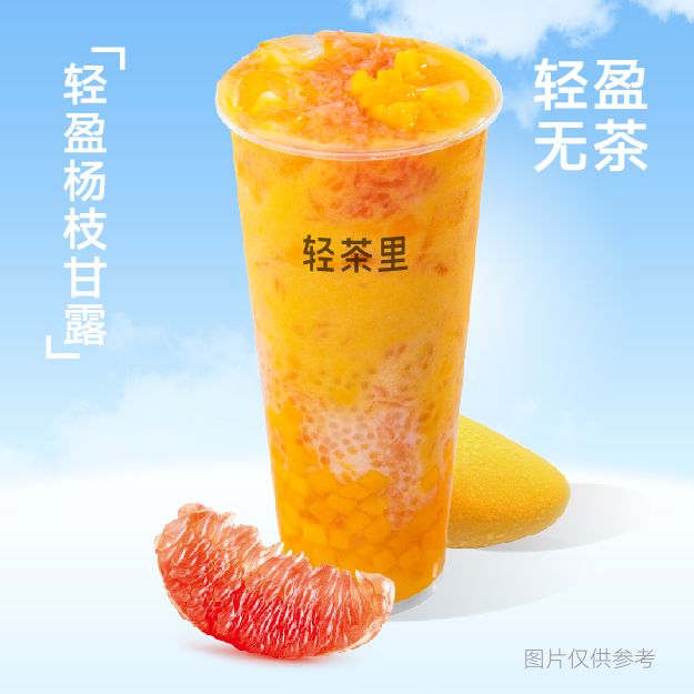 轻盈杨枝甘露