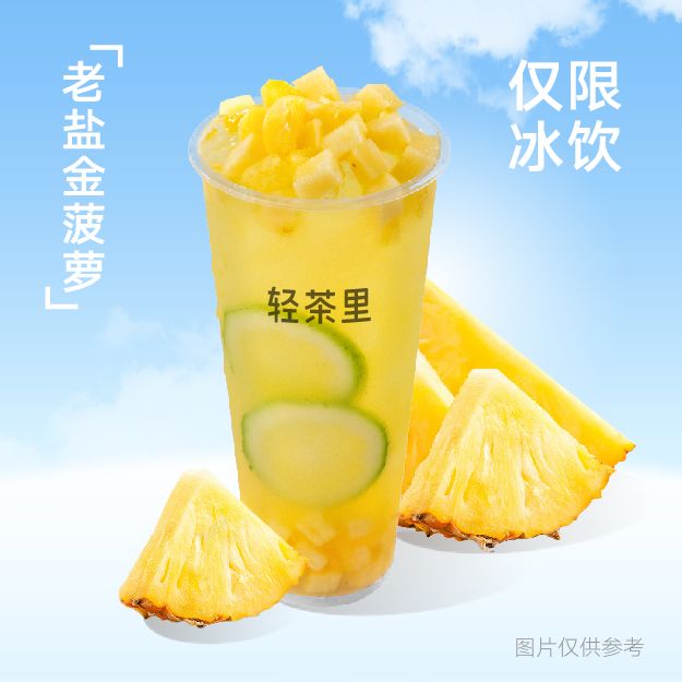 老盐金菠萝