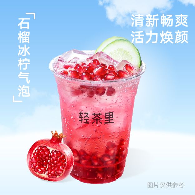 石榴冰柠气泡