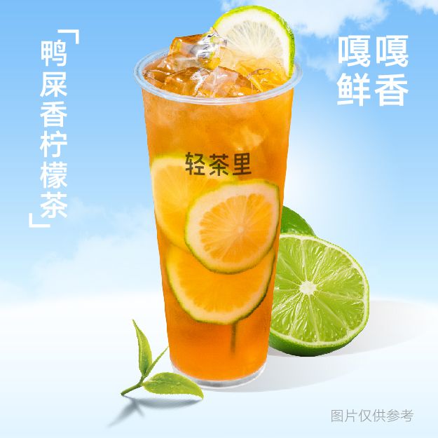 鸭屎香柠檬茶