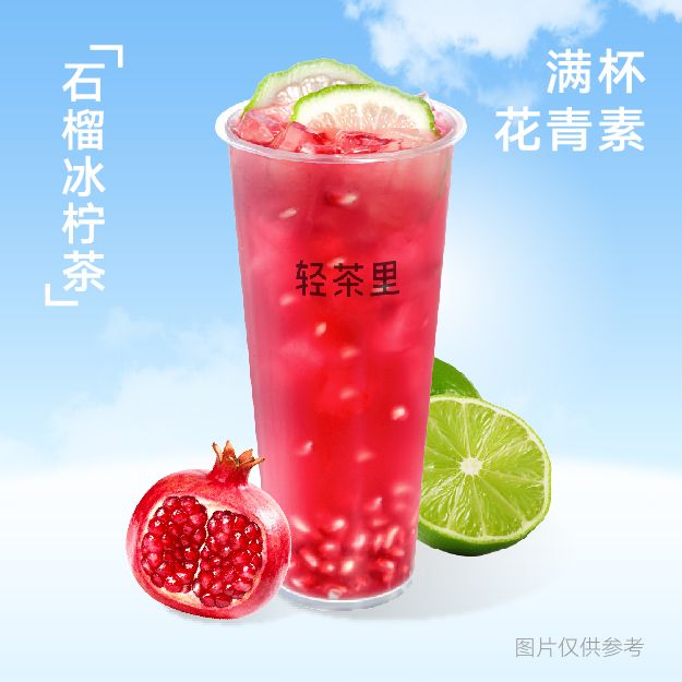 石榴冰柠茶