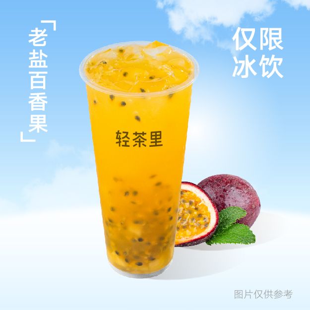 老盐百香果