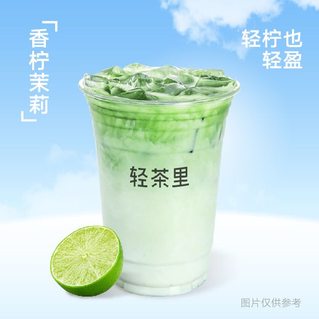 香柠茉莉