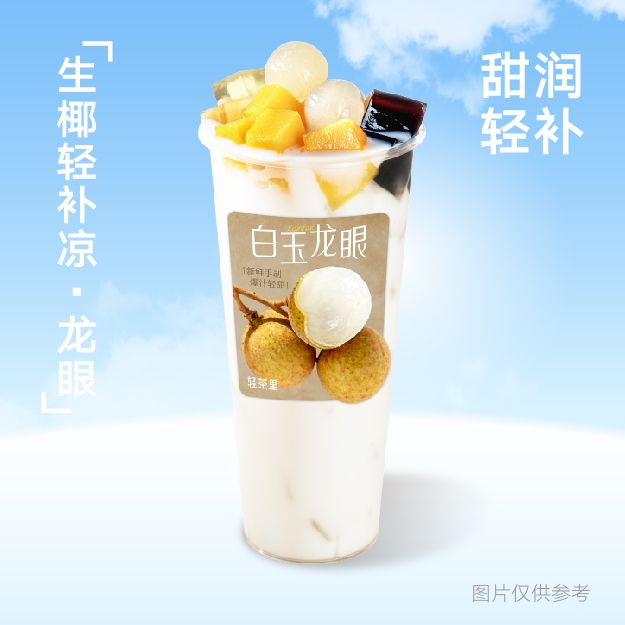 生椰轻补凉龙眼