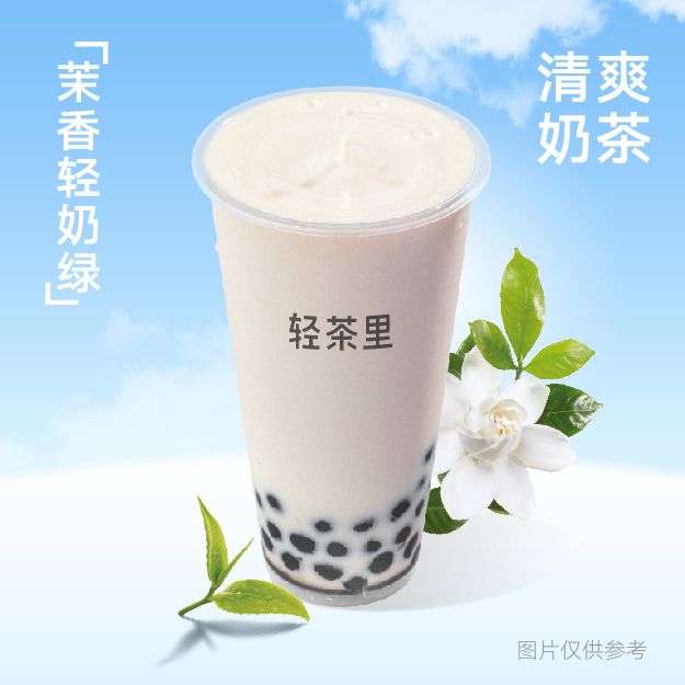 茉香轻奶绿