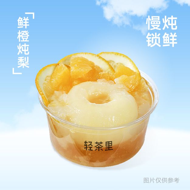 鲜橙炖梨