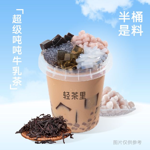 超级吨吨牛乳茶