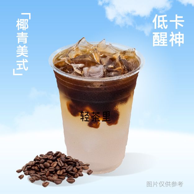 椰青美式