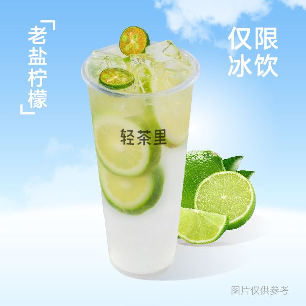 老盐柠檬