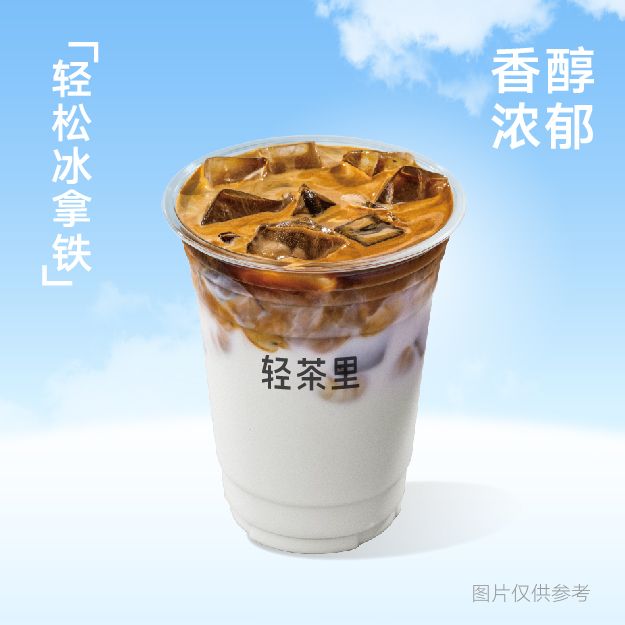 轻松冰拿铁