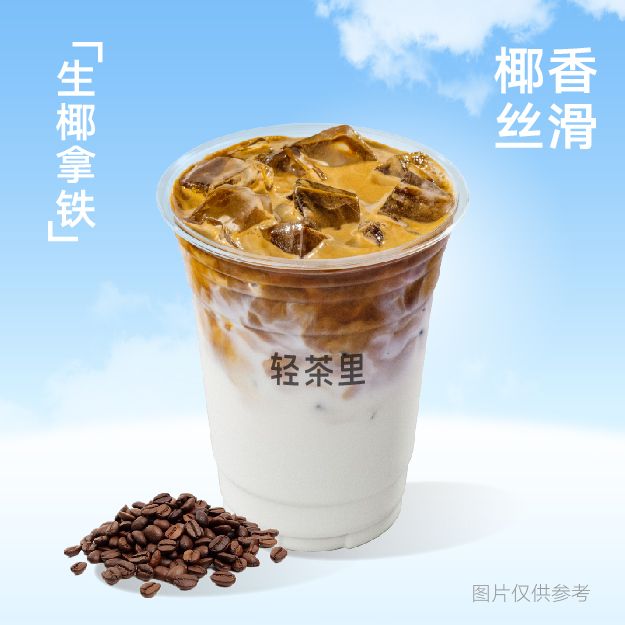 生椰拿铁