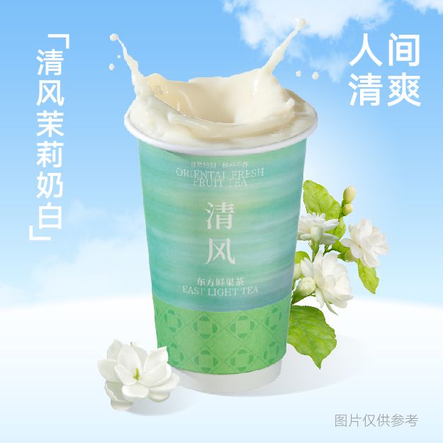 清风茉莉奶白