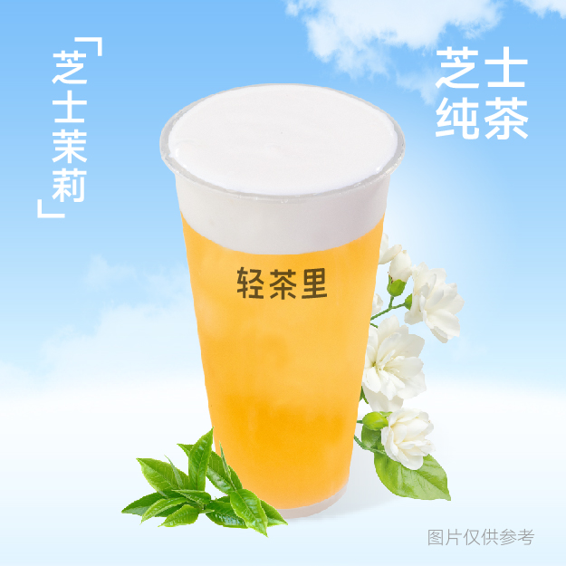 芝士茉莉