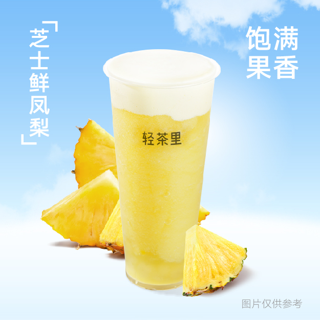 芝士鲜凤梨