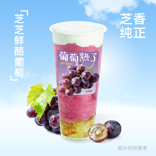 芝芝鲜酪葡萄