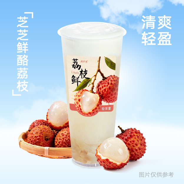 芝芝鲜酪荔枝