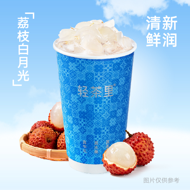 荔枝白月光