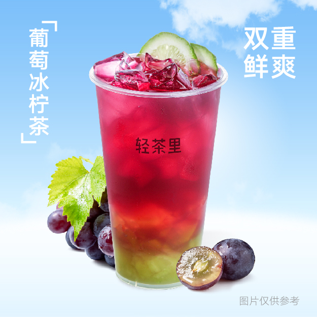 葡萄冰檸茶
