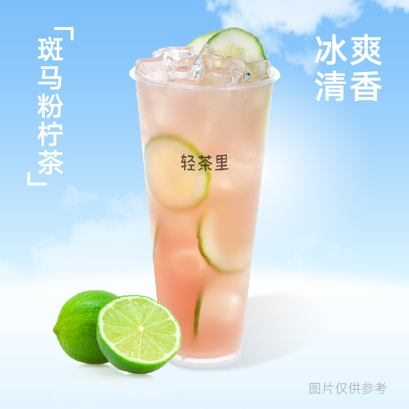 斑马粉柠茶