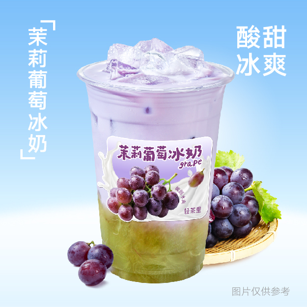 茉莉葡萄冰奶