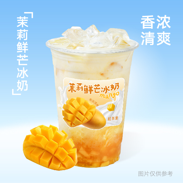 茉莉鲜芒冰奶