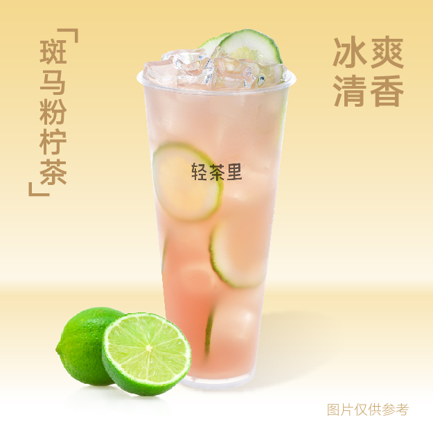 斑馬粉檸茶