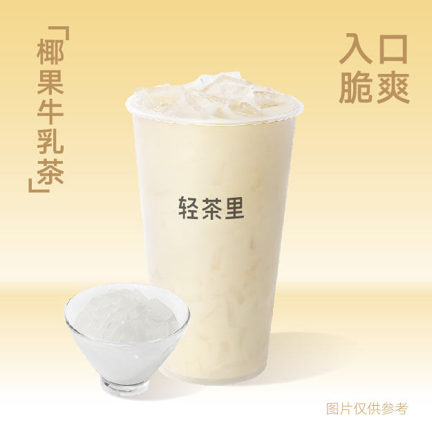 椰果牛乳茶