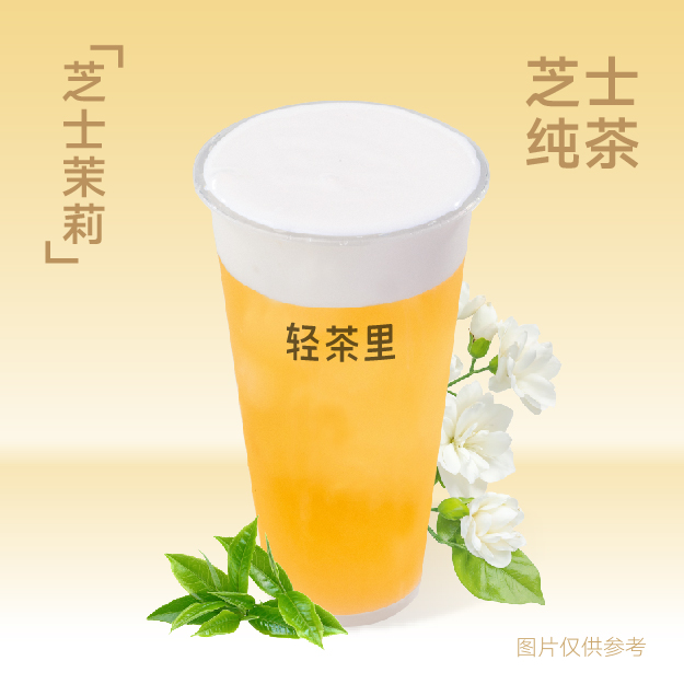芝士茉莉