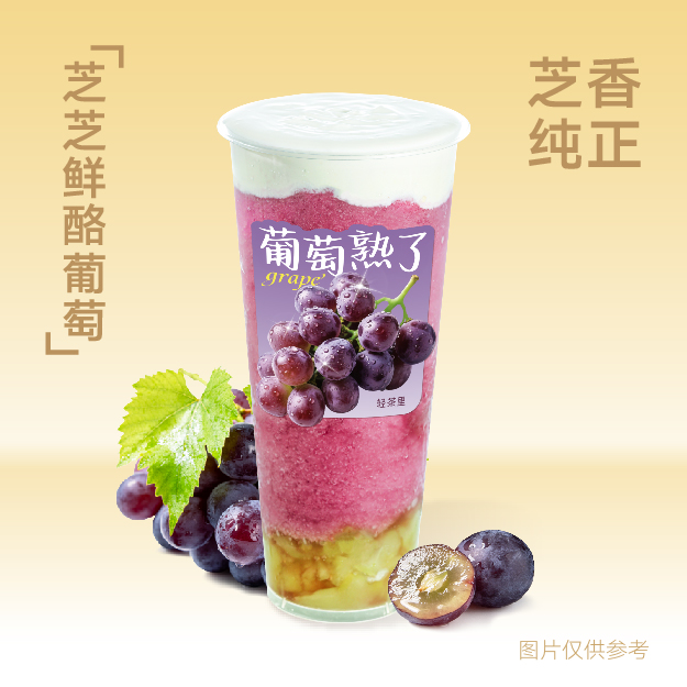 芝芝鲜酪葡萄
