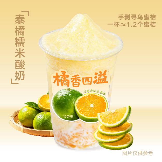 泰橘糯米酸奶