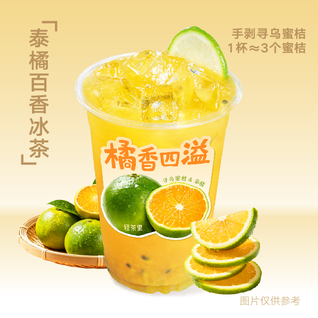 泰橘百香冰茶