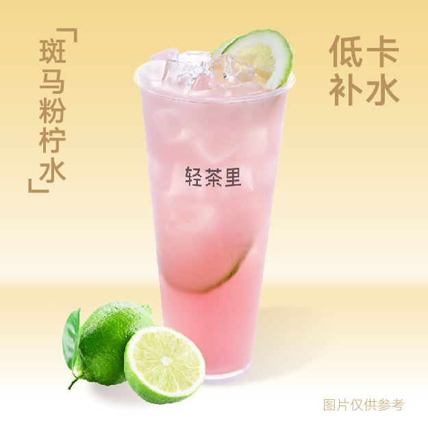斑马粉柠水