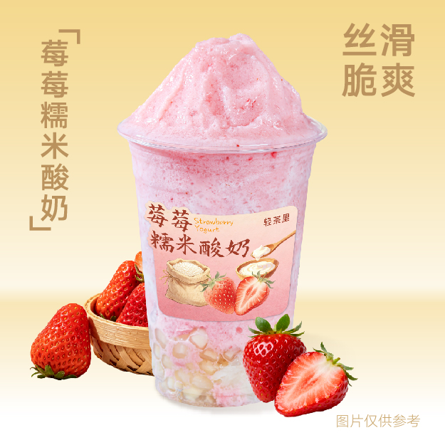 莓莓糯米酸奶