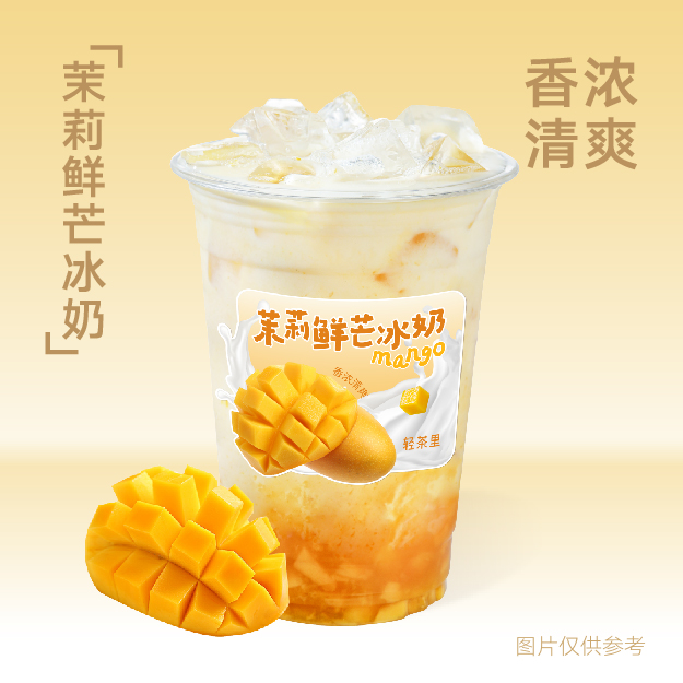 茉莉鮮芒冰奶