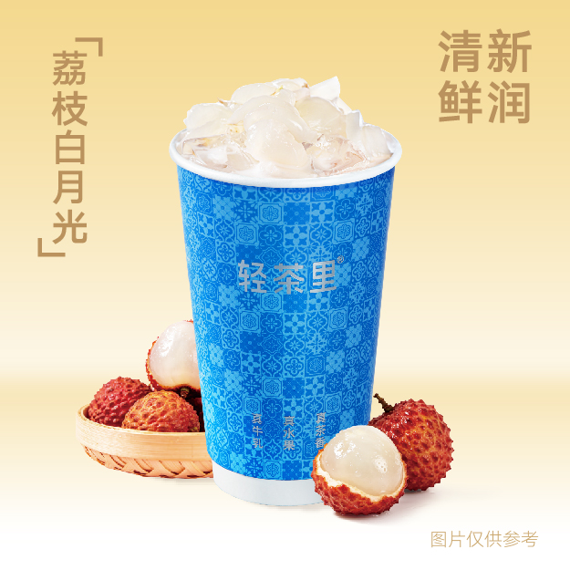 荔枝白月光