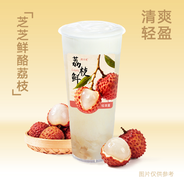 芝芝鲜酪荔枝